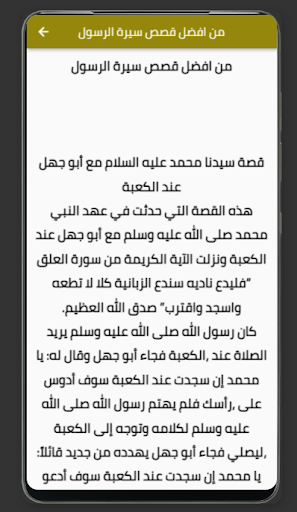 السيرة النبوية كاملة بالتفاصيل Screen 2