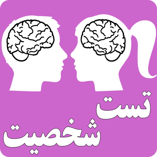 تست شخصیت،همزاد،شغل