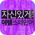 Cover Image of Télécharger 자신있게 여행스페인어 1.0.5 APK