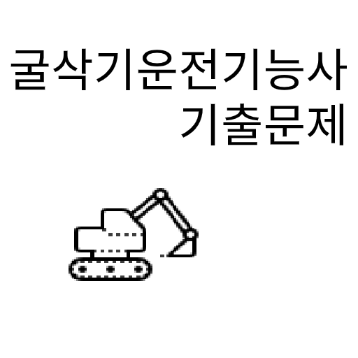 굴삭기운전기능사