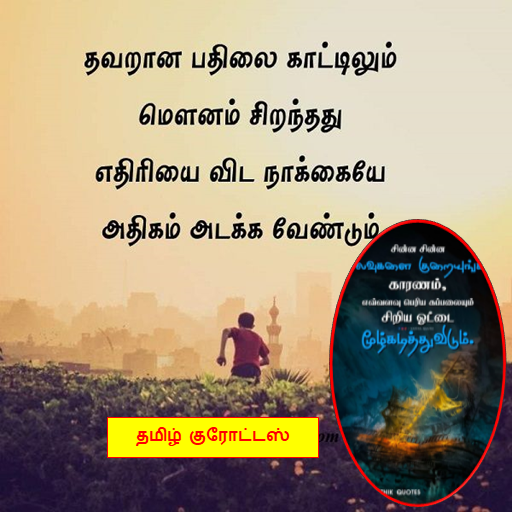 Tamil Quotes With Images logo
