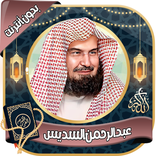 عبدالرحمن السديس قرآن  بدون نت - AppWisp.com