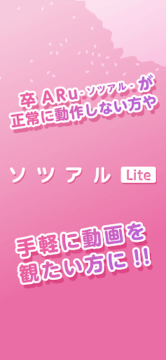 Android application ソツアル-卒ARu-　Lite screenshort