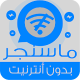 ماسنجر بدون انترنت -Prank 2017 icon