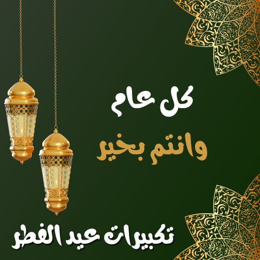 تكبيرات عيد الاضحى 2023 والفطر logo