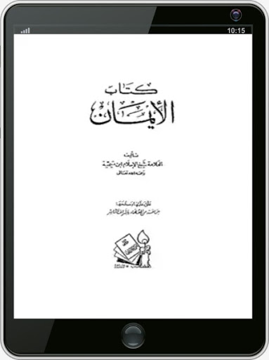 كتاب الإيمان لابن تيمية Screen 3