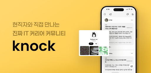 Knock  - 현직자 멘토링 커리어 플랫폼