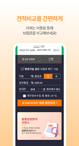 운전자보험 비교견적 추천 앱 (삼성화재 안심동행) Screen 3