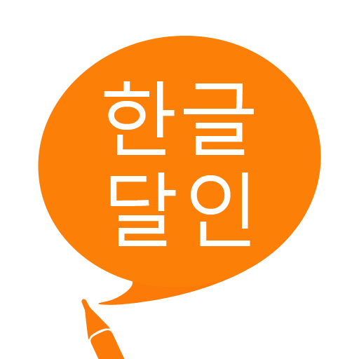 한글 달인 - 맞춤법 공부 - Google Play 앱