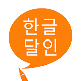 한글 달인 - 맞춤법 공부 icon