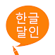 한글 달인 - 맞춤법 공부 - Androidアプリ