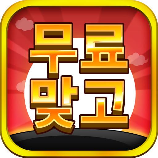 무료 한판 고스톱 (무료 맞고) 1.385 Icon