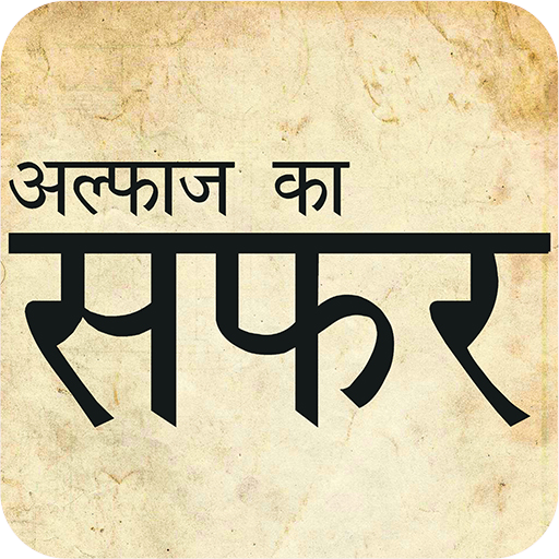 Alfaaz Ka Safar logo
