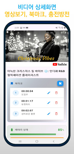 비디오 BB - 동영상 북마크/배터리 충전방전