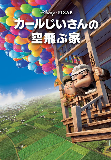 カールじいさんの空飛ぶ家 吹替版 Google Play पर फ ल म