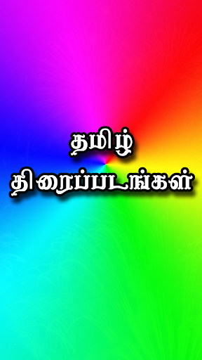 Free Tamil Movies HD