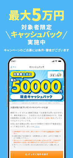 スモッカ 賃貸物件検索アプリ　賃貸・物件・家・部屋・不動産 screenshot 2