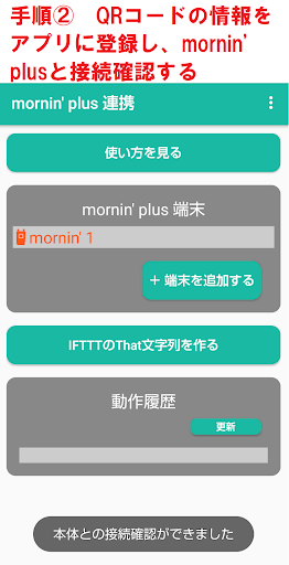 mornin plus 連携：カーテンを開け閉めできる！ Screen 2