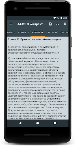 44-ФЗ О контрактной системе Screen 3