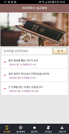 해밀교회 설교앱 Screenshot