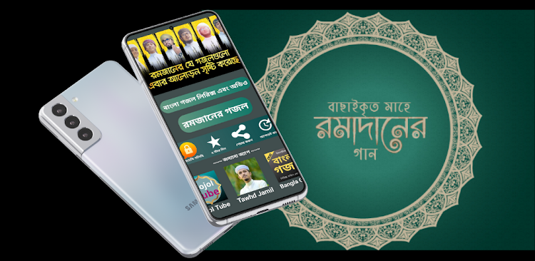 রমজানের গজল Romjaner Gojol - 15.0 - (Android)
