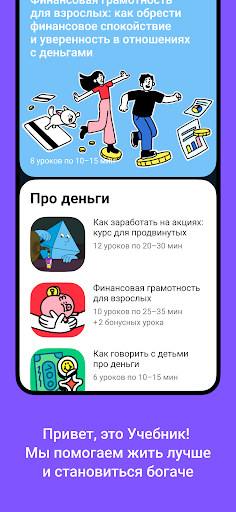 Учебник: курсы про деньги Screen 2