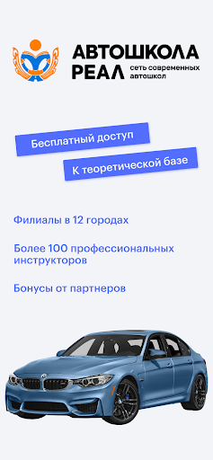 Android application Современная автошкола Реал screenshort