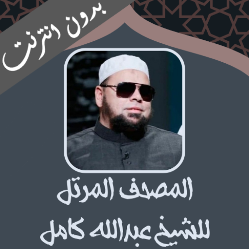 الشيخ عبدالله كامل بدون نت