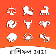 Bangla Rashifal 2020: রাশিফল 2020