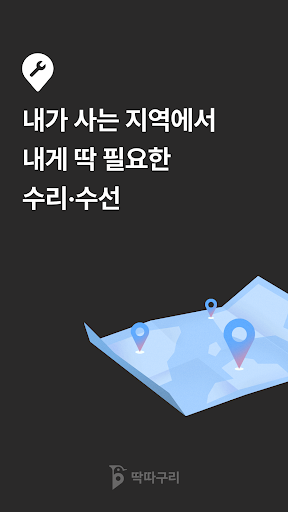 Android application 딱따구리 - 수리·수선 플랫폼 screenshort