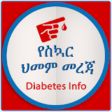 Diabetes የስኳር ህመም መረጃ icon
