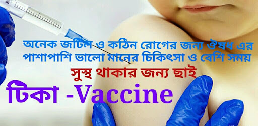 কোন রোগের কি টিকা