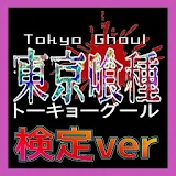 【無料】マニアック検定 for 東京喰種 icon