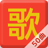 Learn Chinese in 50 Easy Songs icon