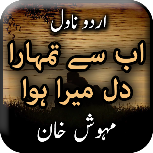 Ab Se Tumhara Dil Mera Hua by logo