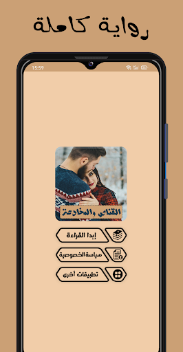 Android application رواية القناص والمخادعة - كاملة screenshort