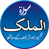 Surah Al Mulk Audio Tafseer icon
