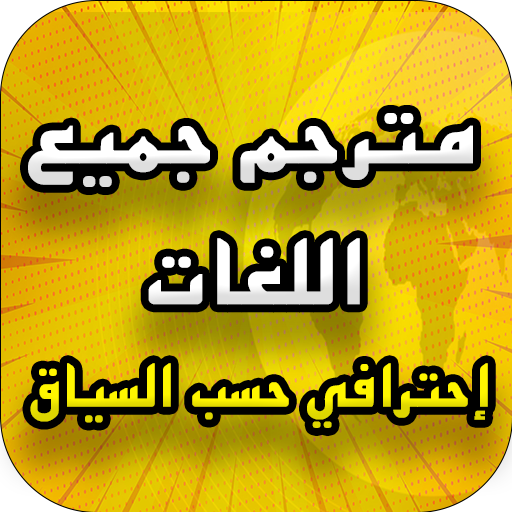 مترجم جميع اللغات حسب السياق logo