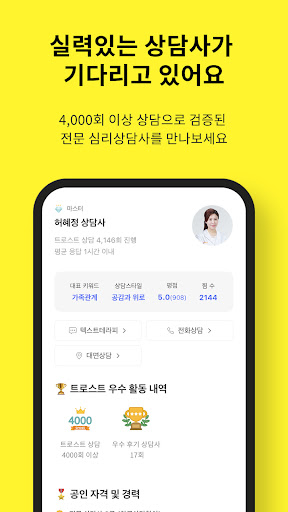 트로스트 - 심리상담, ASMR, 명상 앱 Screen 3