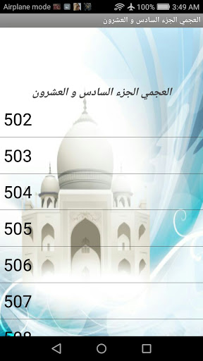 Android application الجزء 26(العجمي )(بدون نت) screenshort