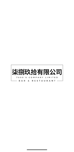 Android application 柒捌玖拾有限公司 screenshort