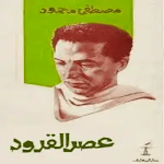 Cover Image of Télécharger كتاب عصر القرود مصطفى محمود  APK