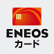 ENEOSカードアプリ