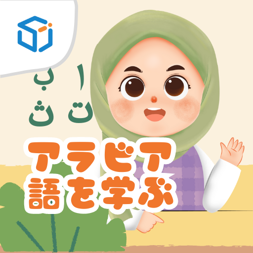 アラビア語を学ぶ - 子供のための logo