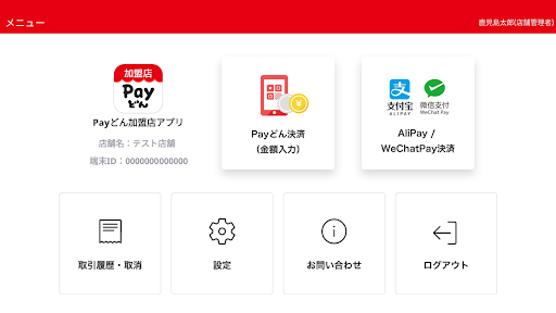 Payどん-加盟店用- Screenshot