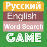 Pусский English Word Game icon