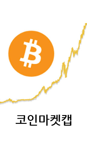 Android application 코인마켓캡 screenshort