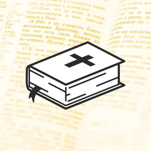 Библия за год