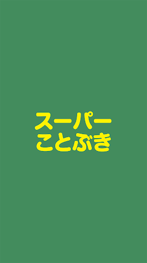 Android application スーパーことぶき screenshort