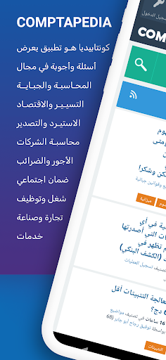 Android application Comptapedia كونتابيديا screenshort